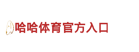 专业创意行销公司哈哈体育官方入口